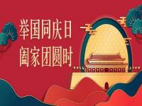喜迎中秋，歡度國慶，正佳不銹鋼與你共度佳節(jié)